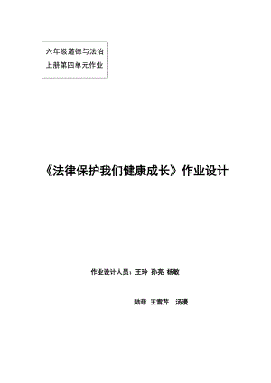部編版六上道德與法治第4單元法律保護我們健康成長(4)大單元作業設計.docx