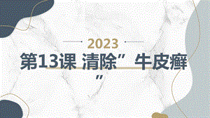 長春版四年級上綜合實踐活動 第13課 清除”牛皮癬”（課件）.pptx