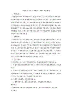長春版三年級上冊綜合實踐活動12好電視節目對我們的影響長春版.doc