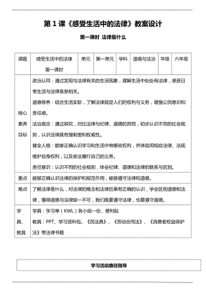 部編版六上道德與法治【核心素養目標】1 感受生活中的法律 第一課時 教案.docx