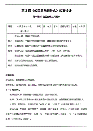 部編版六上道德與法治（核心素養(yǎng)目標）3.1公民意味著什么第一課時教案設計.docx