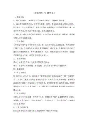 長春版三年級上冊綜合實踐活動10 多彩的葉子長春版.doc