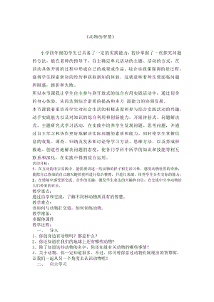 長(zhǎng)春版四年級(jí)下冊(cè)綜合實(shí)踐活動(dòng)教案4動(dòng)物的智慧.doc