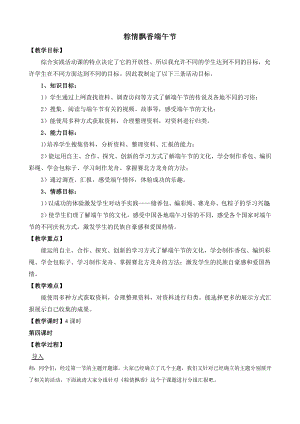 長春版五下綜合實踐活動粽情飄香端午節（教案）.doc