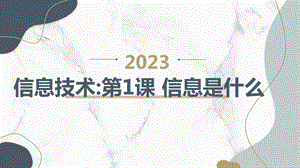 長春版五上綜合實踐活動第1課信息是什么（課件）.pptx