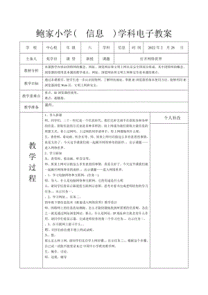 長春版六下綜合實踐活動打開網絡世界（教案.docx