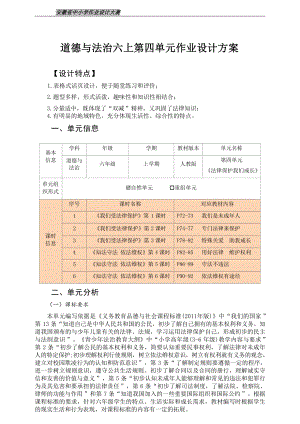 部編版六上道德與法治第4單元法律保護我們健康成長(12)大單元作業設計.docx