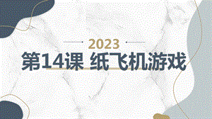長春版三年級下綜合實踐活動第14課紙飛機游戲（課件）.pptx
