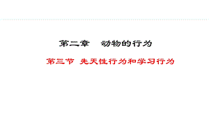 冀少版八年級(jí)上冊(cè)生物4.2.3先天性行為和學(xué)習(xí)行為 課件.pptx