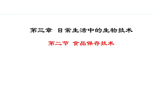 冀少版八年級(jí)上冊(cè)生物5.3.2食品保存技術(shù) 課件.pptx