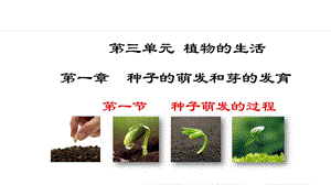 冀少版八年級上冊生物3.1.1種子萌發的過程課件.pptx