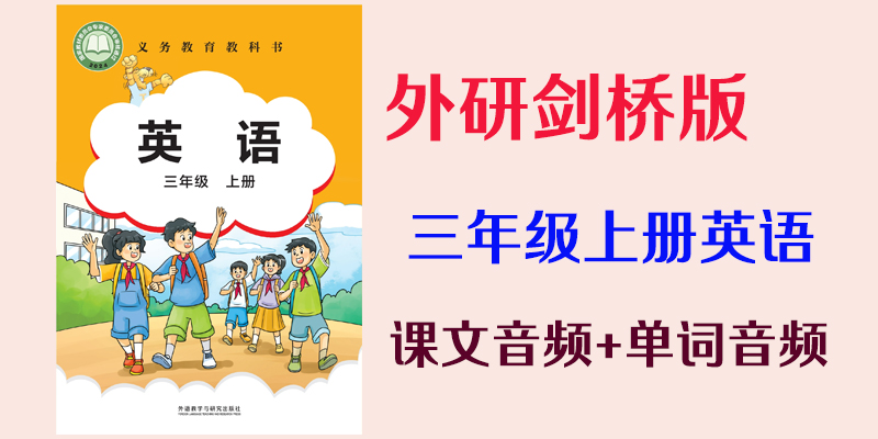 24新教材外研劍橋版三年級上冊英語課文音頻mp3+單詞錄音(全冊聽力下載).rar