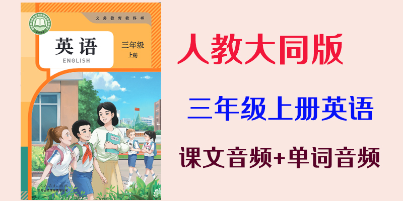 24新教材人教大同版三年級(jí)上冊(cè)英語(yǔ)課文音頻mp3+單詞錄音（全冊(cè)聽力下載）.rar
