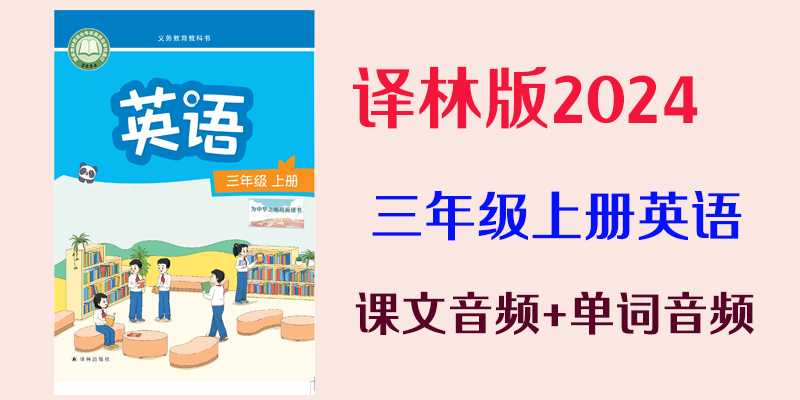24新教材譯林版三年級上冊英語課文音頻mp3+單詞錄音（全冊聽力下載）.rar