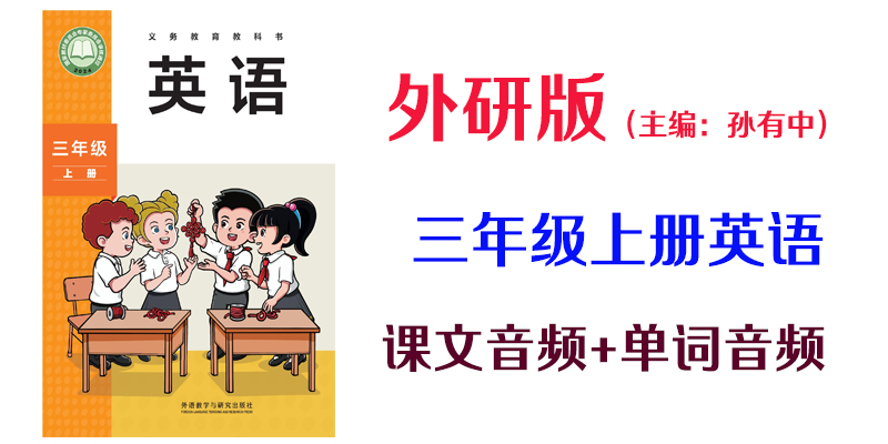 24新外研版（主編：孫有中）三年級上冊英語課文音頻mp3+單詞錄音（全冊聽力下載）.rar