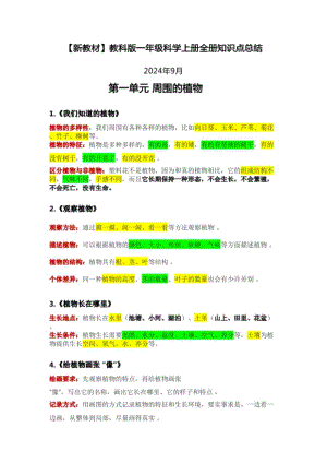 新教材】2024秋教科版一年級科學上冊全冊知識點總結.pdf