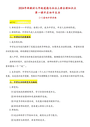 2024秋新教材部編版七年級(jí)道德與法治上冊(cè)全冊(cè)知識(shí)點(diǎn)（總38頁(yè)）.docx
