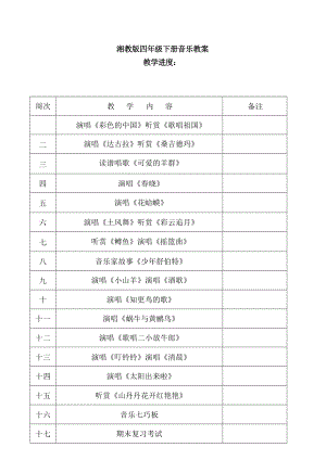 新湘教版小學(xué)四年級(jí)下冊(cè)音樂全冊(cè)教案教學(xué)設(shè)計(jì)（總77頁(yè)）.docx
