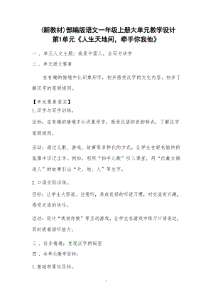 (24新教材)部編版語文一年級上冊第1單元大單元教學設計.docx