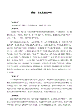 2024小學數學新教材：一上在教室里玩一玩教學設計.docx