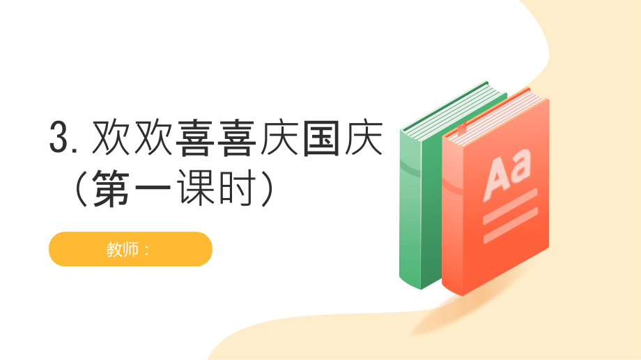 統(tǒng)編版二年級上冊道德與法治3《歡歡喜喜慶國慶》課件+教學設(shè)計+練習.rar