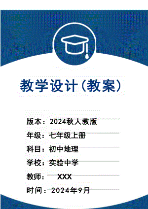 （2024秋新改）人教版七年級上冊地理全冊教案教學設計（總78頁）.docx