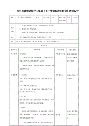 內(nèi)蒙古版三年級(jí)上冊(cè)綜合實(shí)踐活動(dòng)全冊(cè)教學(xué)設(shè)計(jì)教案（總67頁）.docx
