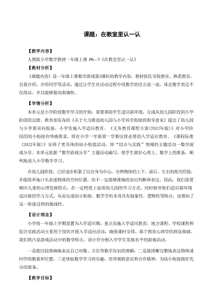2024小學數學新教材：一上在教室里認一認教學設計.docx