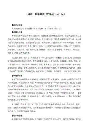 2024小學數學新教材：一上在操場上玩一玩教學設計.docx