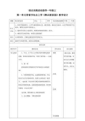 內蒙古版一年級上冊綜合實踐活動全冊教學設計教案（總47頁）.docx