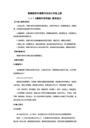 2024新教材統(tǒng)編版道德與法治七年級(jí)上冊(cè)全冊(cè)教案核心素養(yǎng)教案（總137頁(yè)）.docx