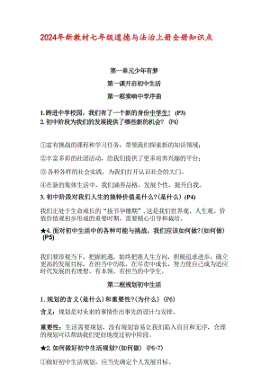 2024年新教材部編版七年級(jí)道德與法治上冊(cè)全冊(cè)知識(shí)點(diǎn)總結(jié)（總47頁(yè)）.docx