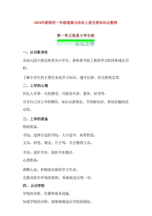 2024新教材部編版一年級道德與法治上冊全冊知識點(diǎn)整理（總19頁）.docx