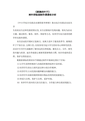 魯科版三年級上綜合實踐 跳舞的葉子-李瑞雪-課標分析.doc