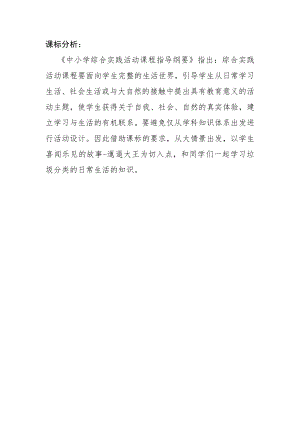 校本課六年級綜合實踐生活垃圾的研究-邋遢大王歷險記-吳老師-課標分析.doc
