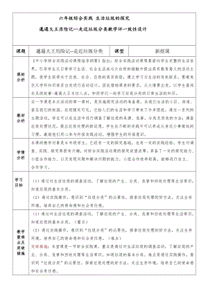 校本課六年級綜合實踐生活垃圾的研究-邋遢大王歷險記-吳老師-教學設計.doc