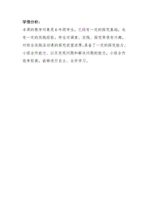 校本課六年級綜合實踐生活垃圾的研究-邋遢大王歷險記-吳老師-學情分析.doc