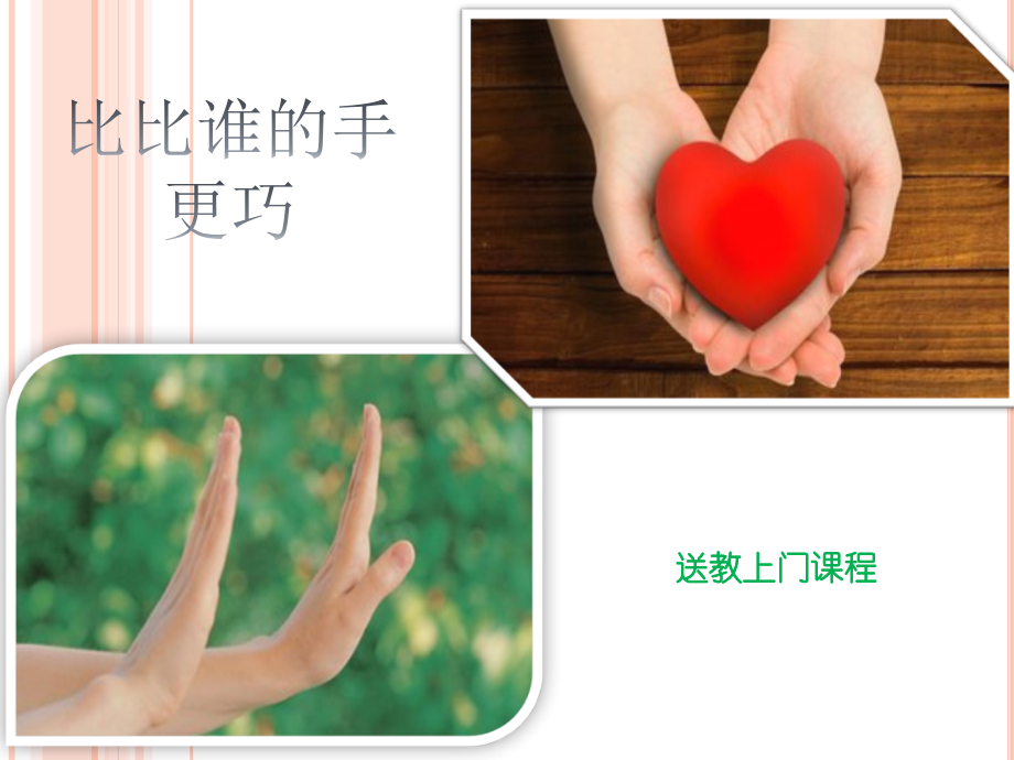 校本課三年級綜合實踐15　比比誰的手更巧-賈老師-課件.zip