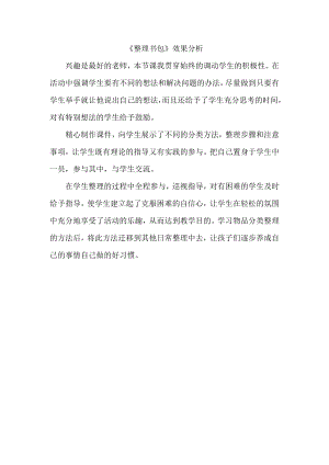 魯科版一年級上綜合實踐 學會整理書包-宋老師-效果分析.doc