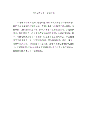 魯科版一年級下綜合實踐-常見的標志-郝老師-學情分析.doc