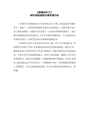 魯科版三年級上綜合實踐 跳舞的葉子-李瑞雪-學情分析.doc