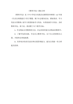 魯科版一年級上綜合實踐 學會整理書包-宋老師-課標分析.doc