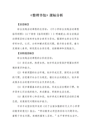 魯科版一年級上綜合實踐 《整理書包》-亓老師-課標分析.doc
