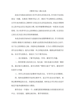 魯科版一年級上綜合實踐 學會整理書包-宋老師-課后反思.doc