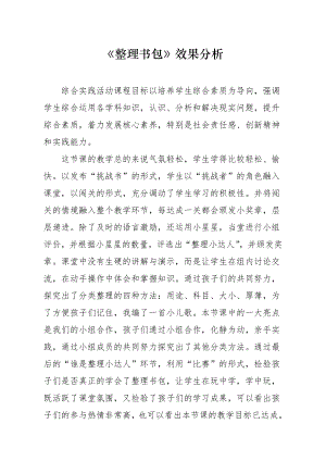 魯科版一年級上綜合實踐 《整理書包》-亓老師-效果分析.doc