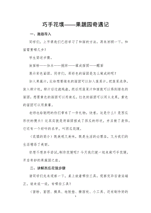 校本課四年級綜合實踐巧手花饃制作果蔬園奇遇記-蓋老師-教學設計.doc