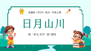 24秋部編版一年級上冊語文日月山川教學課件.pptx