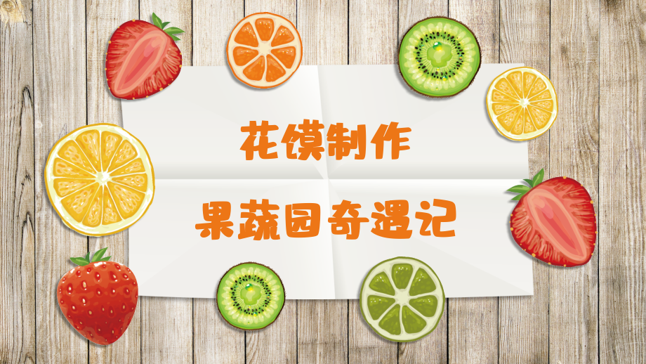 校本課四年級綜合實(shí)踐巧手花饃制作——果蔬園奇遇記-蓋老師-課件.rar
