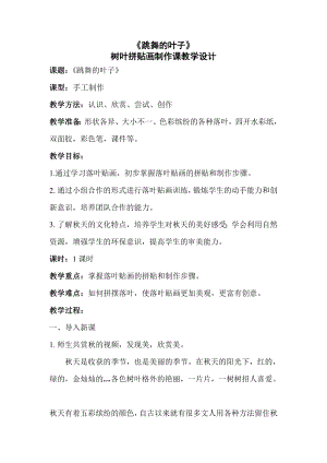 魯科版三年級上綜合實踐 跳舞的葉子-李瑞雪-教學設計.doc