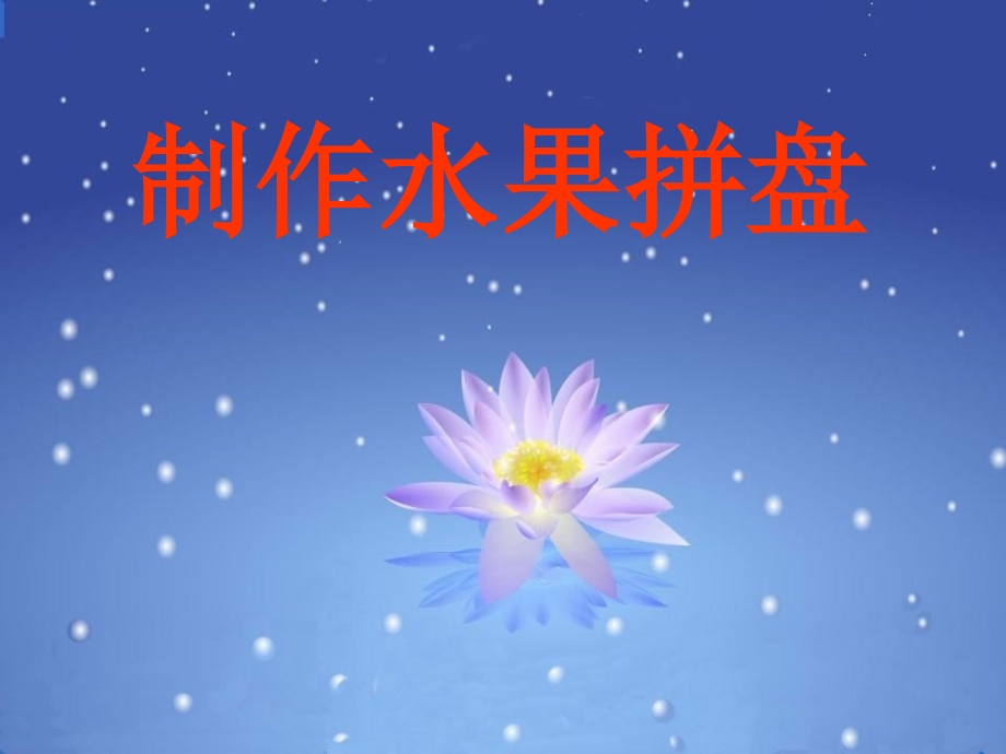 校本課一年級綜合實踐水果拼盤-課件+教學設計+反思-田老師.zip